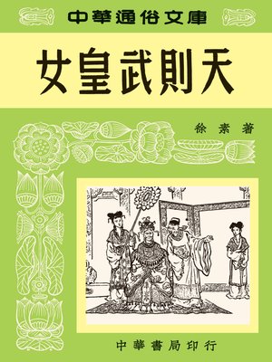 cover image of 女皇武則天--中華通俗文庫